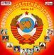 Сборник Советской Эстрады MP3, 2 CD