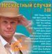 Нещасний випадок MP3 2 CD