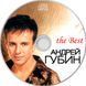 Андрій Губін - The Best (2008) Audio CD-R