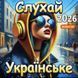 Слухай Українське 2026, Audio CD-R