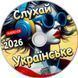 Слухай Українське 2026, Audio CD-R