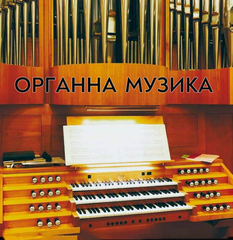 Органна Музика Збірка MP3