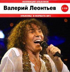 Валерій Леонтьєв МР3 2 CD