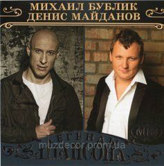 Михайло Бублік & Деніс Майданов  MP3