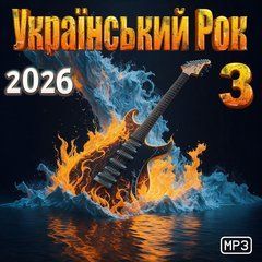 Українські Рок Хіти 3 2026, MP3
