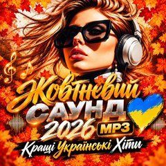 Жовтневий Саунд 2026 Кращі Українські Хіти MP3