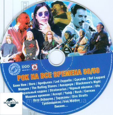 РОК НА ВСЕ ВРЕМЕНА 50/50 MP3