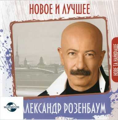 ОЛЕКСАНДР РОЗЕНБАУМ НОВОЕ И ЛУЧШЕЕ AUDIO CD-R