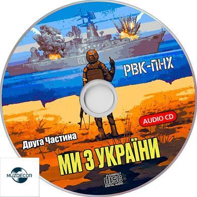 МИ З УКРАЇНИ! Частина друга Audio CD-R