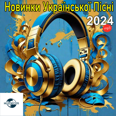 Новинки Української Пісні 2024 MP3