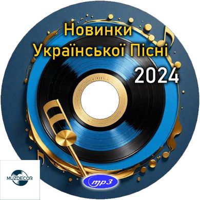 Новинки Української Пісні 2024 MP3