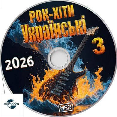 Українські Рок Хіти 3 2026, MP3
