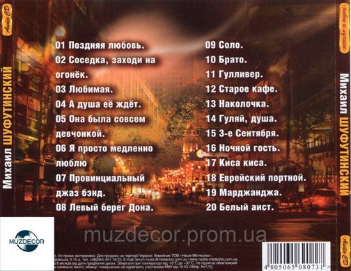 МИХАЙЛО ШУФУТИНСЬКИЙ Нове и Краще AUDIO CD-R