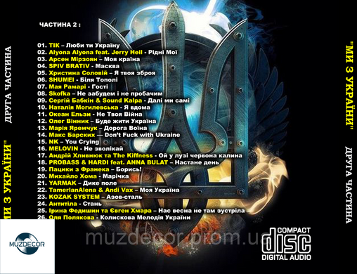 МИ З УКРАЇНИ! Частина друга Audio CD-R