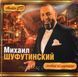 МИХАЙЛО ШУФУТИНСЬКИЙ Нове и Краще AUDIO CD-R