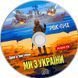 МИ З УКРАЇНИ! Частина друга Audio CD-R