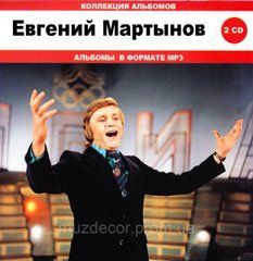 Євгеній Мартинов МР3 2 CD