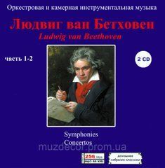 ЛЮДВИГ ВАН БЕТХОВЕН 8 CD MP3 (ЧАСТЬ 1 - 8)