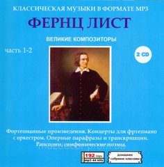 ФЕРЕНЦ ЛИСТ MP3 2 CD
