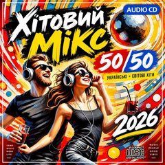 Хітовий Мікс 50/50 2026 (Збірка Кращіх Українських Та Світових Хітів) Audio CD-R