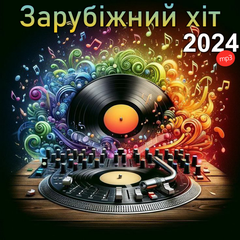 Зарубіжний Хіт 2024 MP3