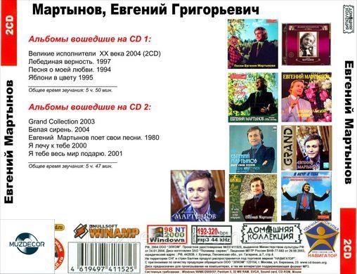 Євгеній Мартинов МР3 2 CD