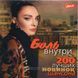 БОЛЬ ВНУТРИ Сборник шансона MP3 (2021)