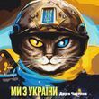 Українські