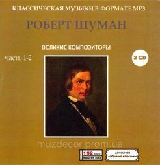 РОБЕРТ ШУМАН МР3 2 CD