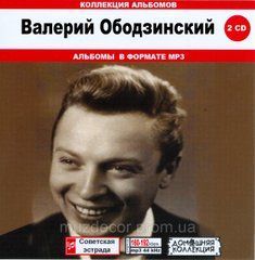 Валерій Ободзинський МР3 2 CD