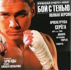 Бой с тенью (Алексей Шелыгин & VA) (Полная версия) mp3
