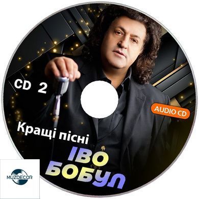 Іво Бобул - Кращі Пісні, 2 Audio CD-R