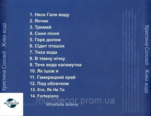 ХРИСТИНА СОЛОВІЙ ЖИВА ВОДА AUDIO CD-R