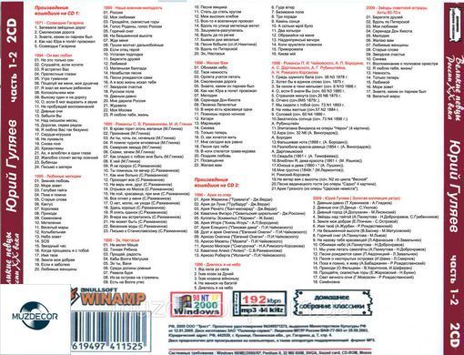 Юрий Гуляев МР3 2 CD