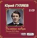 Юрий Гуляев МР3 2 CD