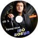 Іво Бобул - Кращі Пісні, 2 Audio CD-R