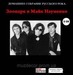 ЗООПАРК и МАЙК НАУМЕНКО MP3 2CD