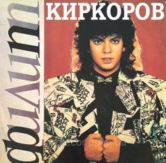 Філіпп Кіркоров МР3 2 CD