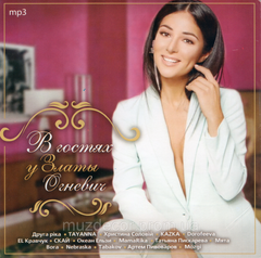 В гостях у ЗЛАТЫ ОГНЕВИЧ MP3
