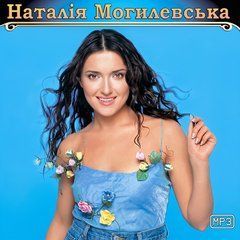 Наталія Могилевська MP3