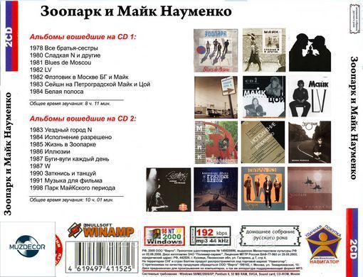 ЗООПАРК и МАЙК НАУМЕНКО MP3 2CD