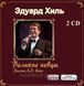Эдуард Хиль МР3 2 CD
