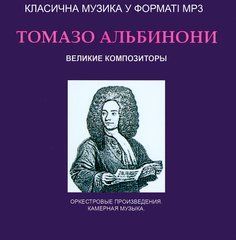 Томазо Альбинони МР3