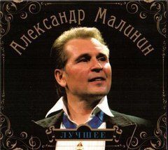 Олександр Малінін &ndash; Краще  2 Audio CD (Digipak)