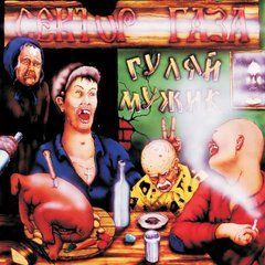 Сектор Газа &ndash; Гуляй, Мужик! (1992) LP, Album, Remastered, Stereo, Marbled Grey+Black