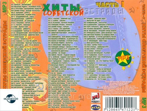 ХИТЫ СОВЕТСКОЙ ЭСТРАДЫ Часть 1 MP3