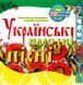 УКРАИНСКИЕ НАРОДНЫЕ ПЕСНИ MP3