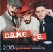 САМЕ ТА Сборник хитов 2021 MP3