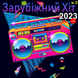 Зарубіжний Хіт 2023 Частина 3 MP3