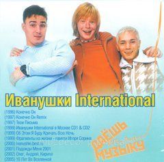Іванушкі International MP3